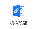 機構職能